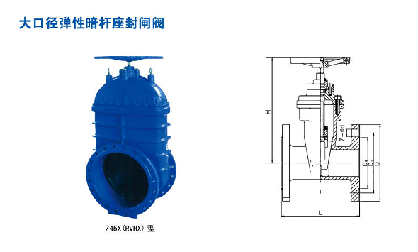 Z45X(RVHX)型大口徑彈性暗桿座封閘閥